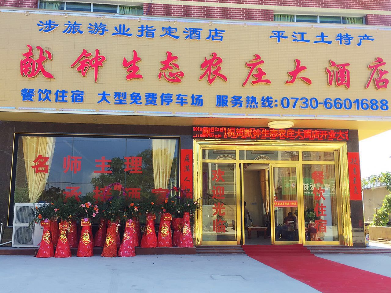 平江献钟生态农庄大酒店