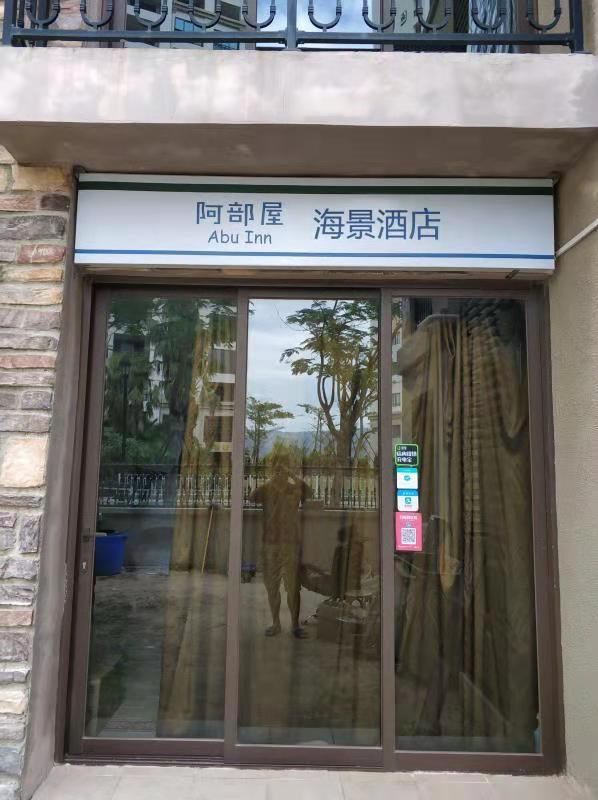 惠东阿部屋度假海景公寓