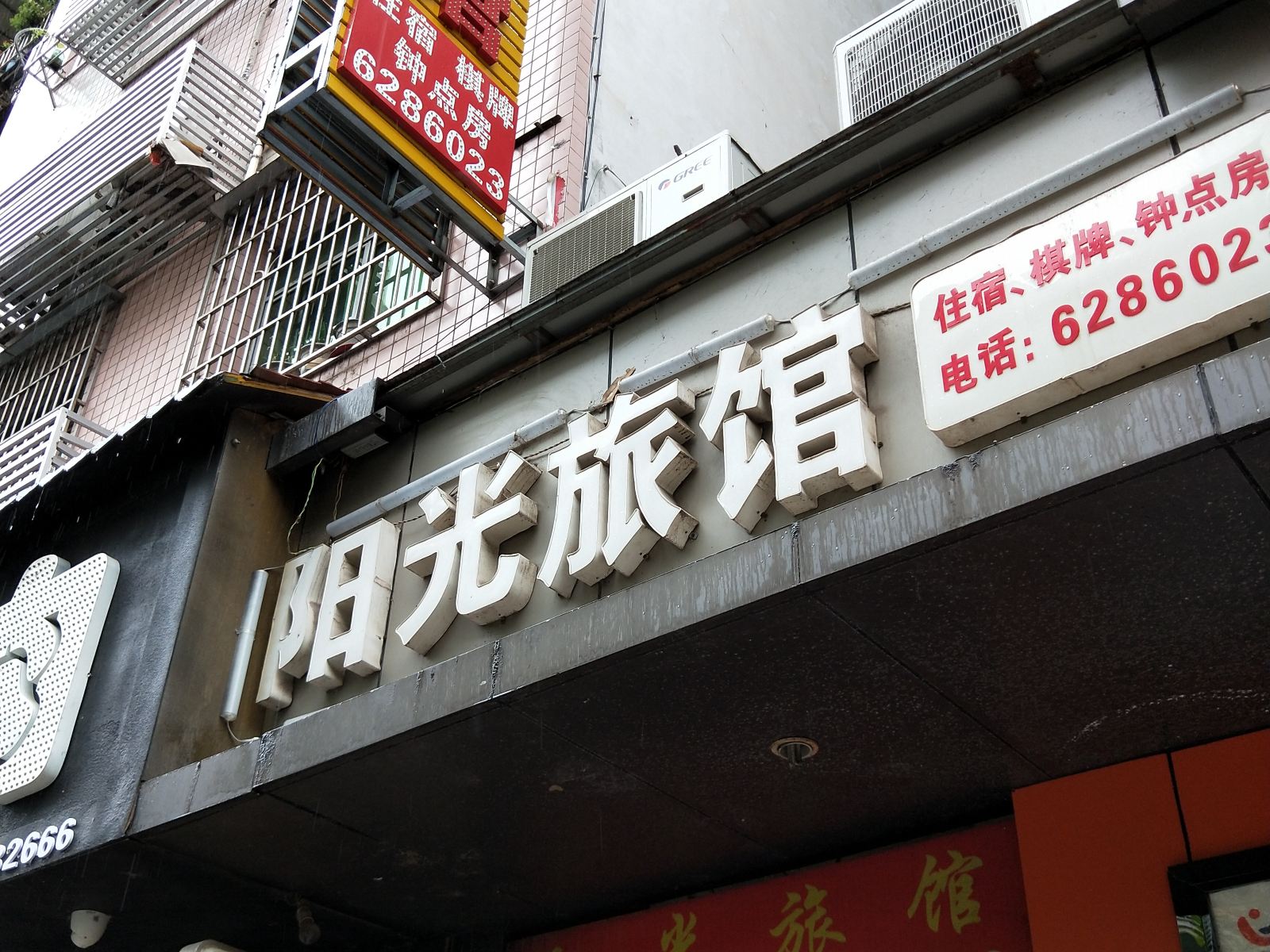 平昌阳光旅馆