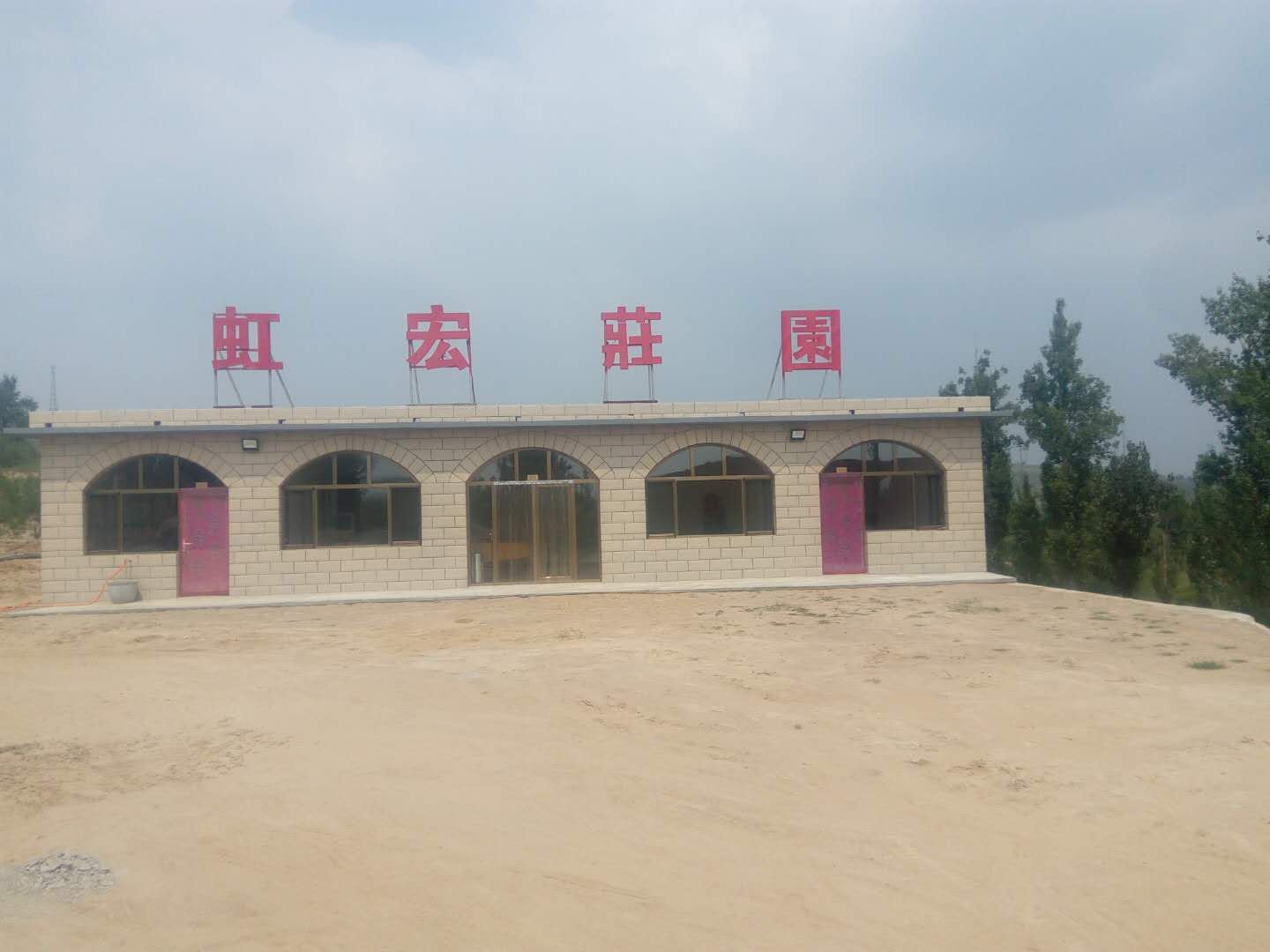 清水河虹宏庄园