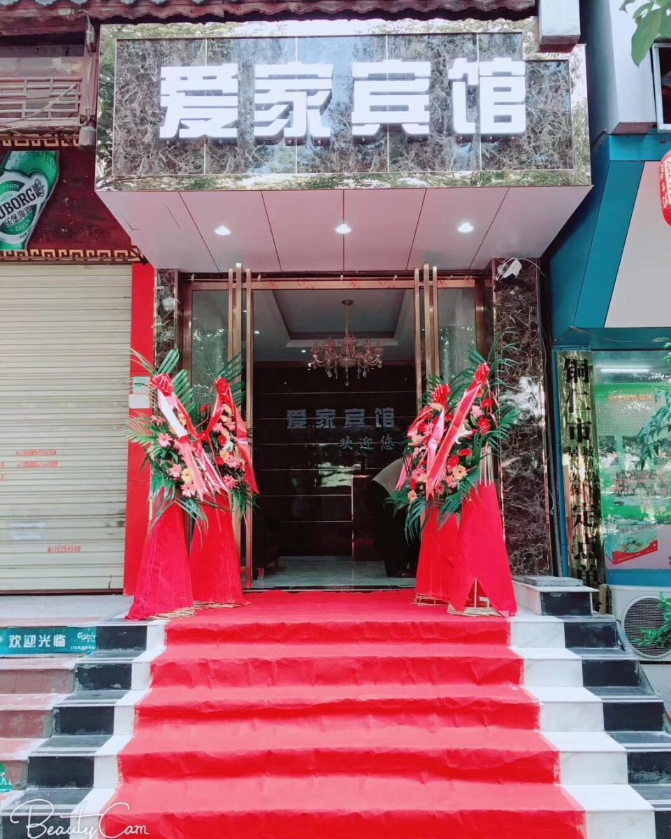 铜仁爱家宾馆