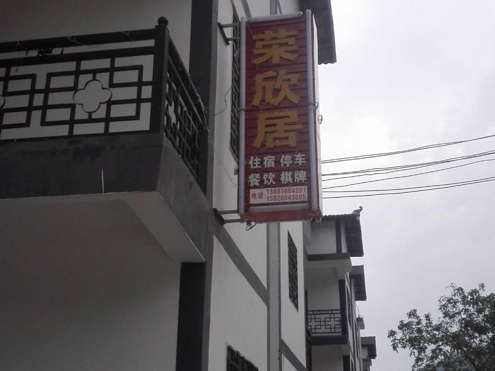 光雾山荣欣居农家乐