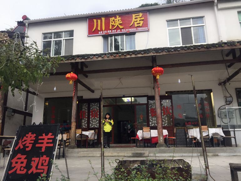 光雾山川陕居农家乐