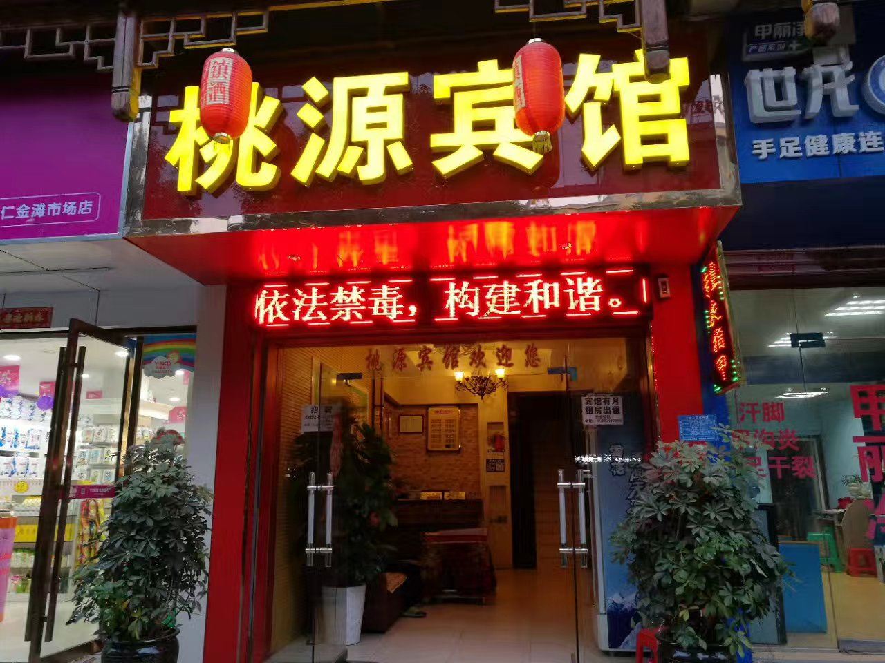 铜仁桃源宾馆