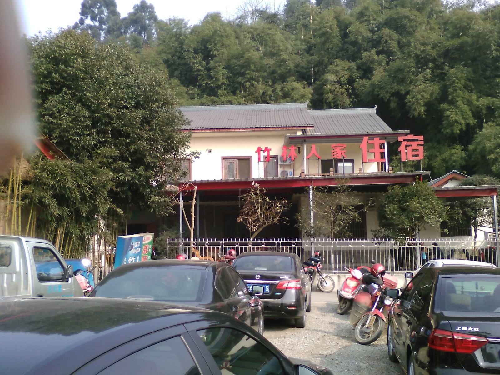 蒲江竹林人家旅馆