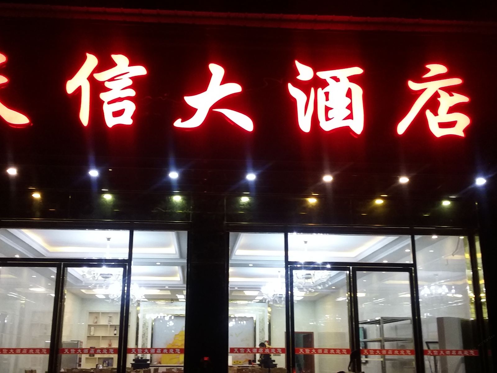 平江天信大酒店