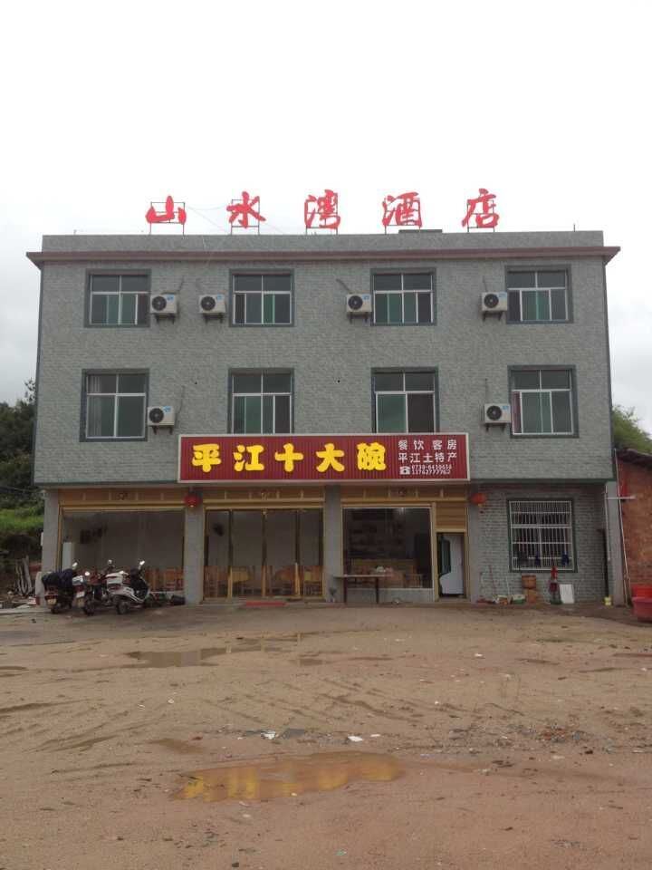 平江山水湾酒店