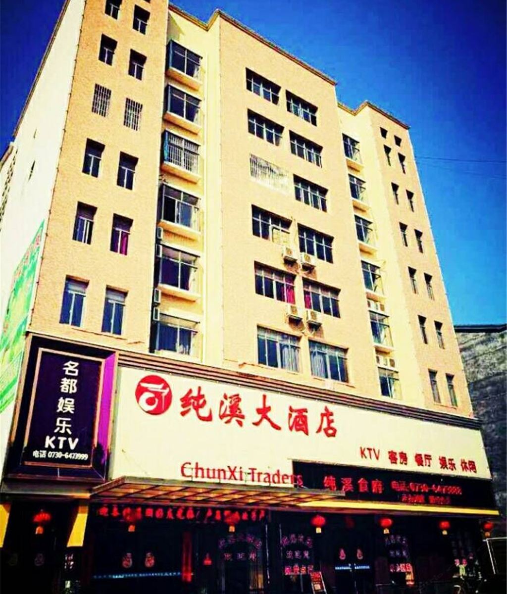 平江纯溪大酒店