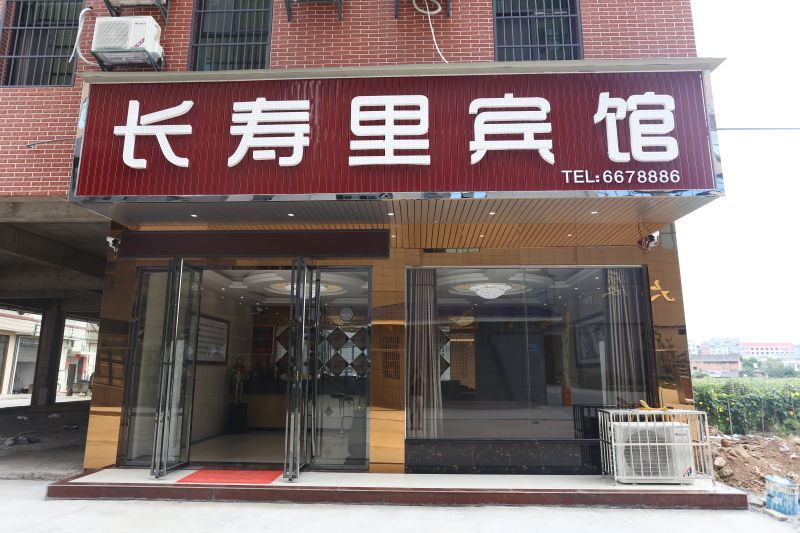 平江长寿里酒店