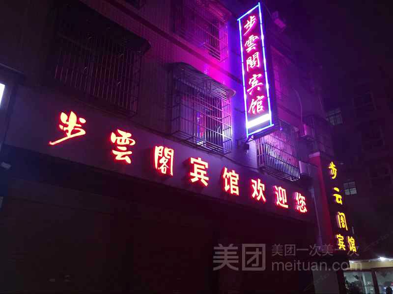 平江步云阁宾馆
