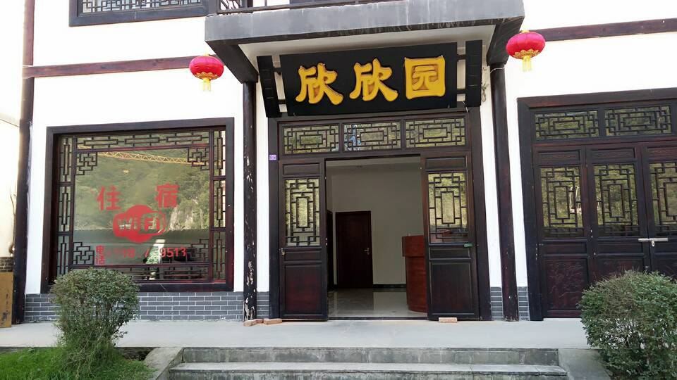 巴中欣欣园宾馆
