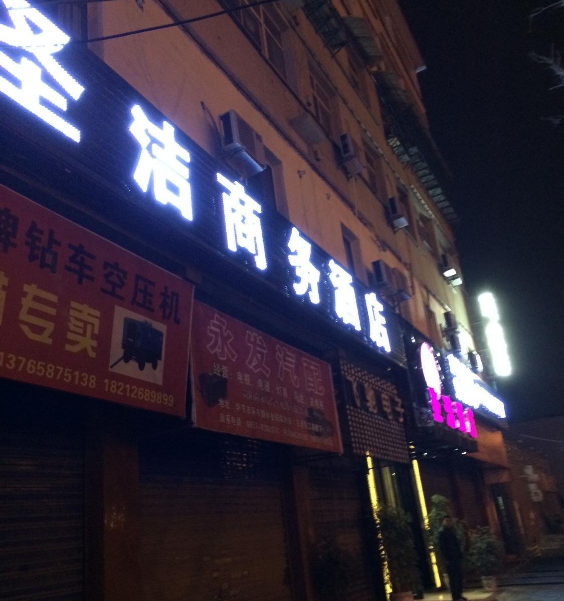 毕节圣洁精品酒店