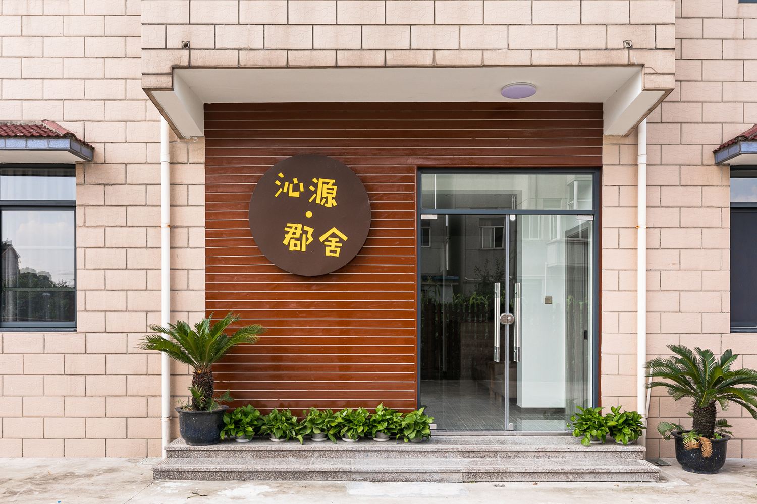上海沁源·郡舍民宿