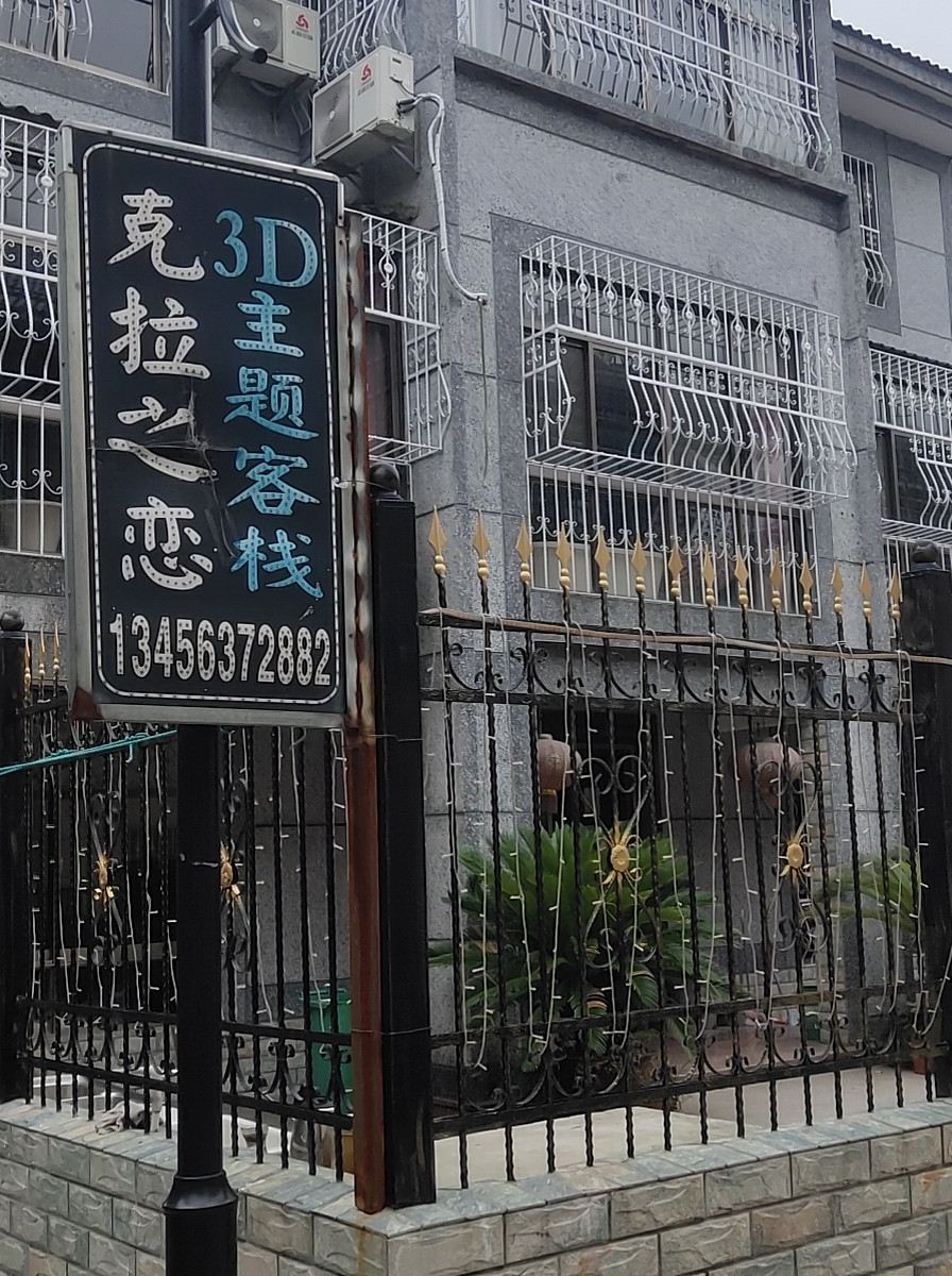 西塘克拉之恋客栈