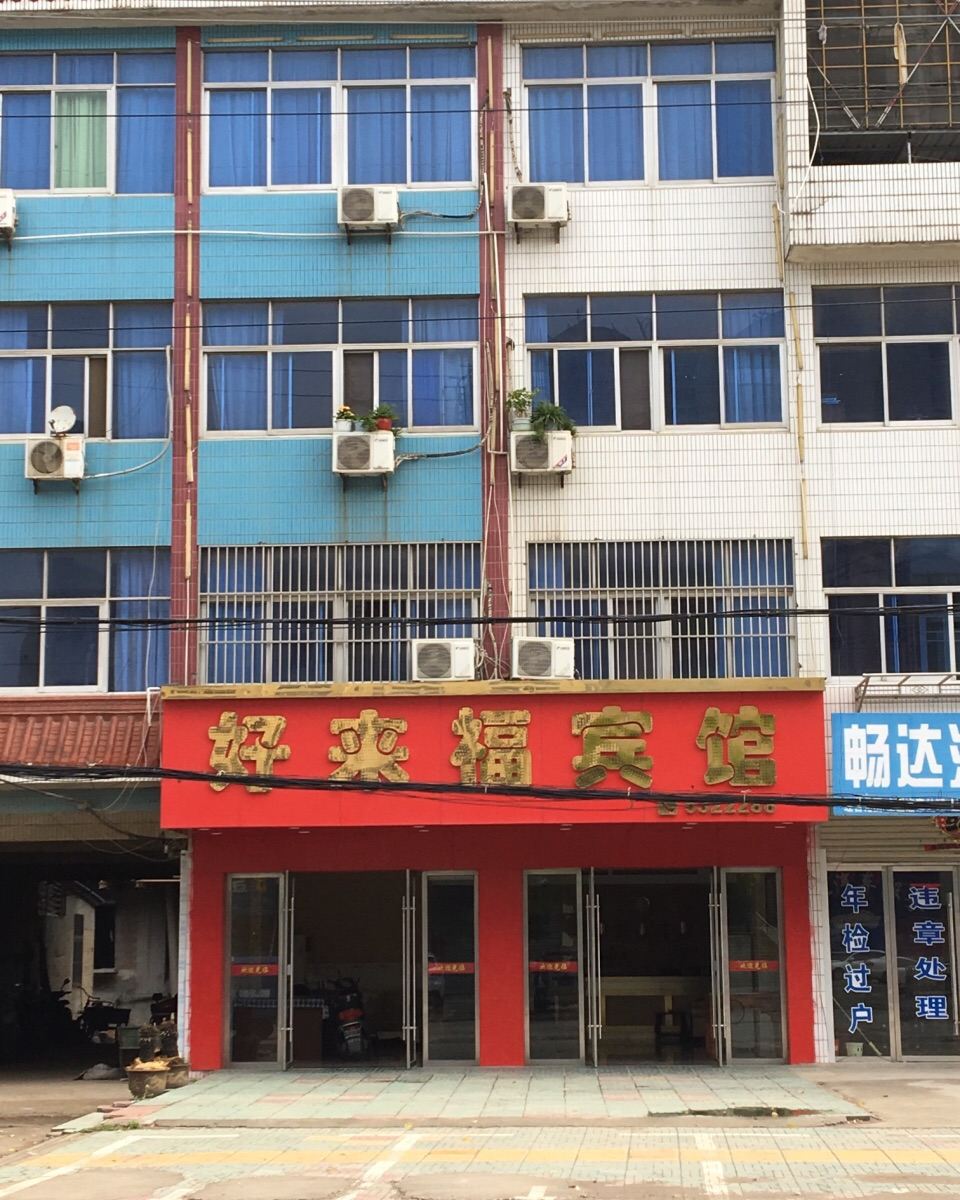 和县好来福宾馆