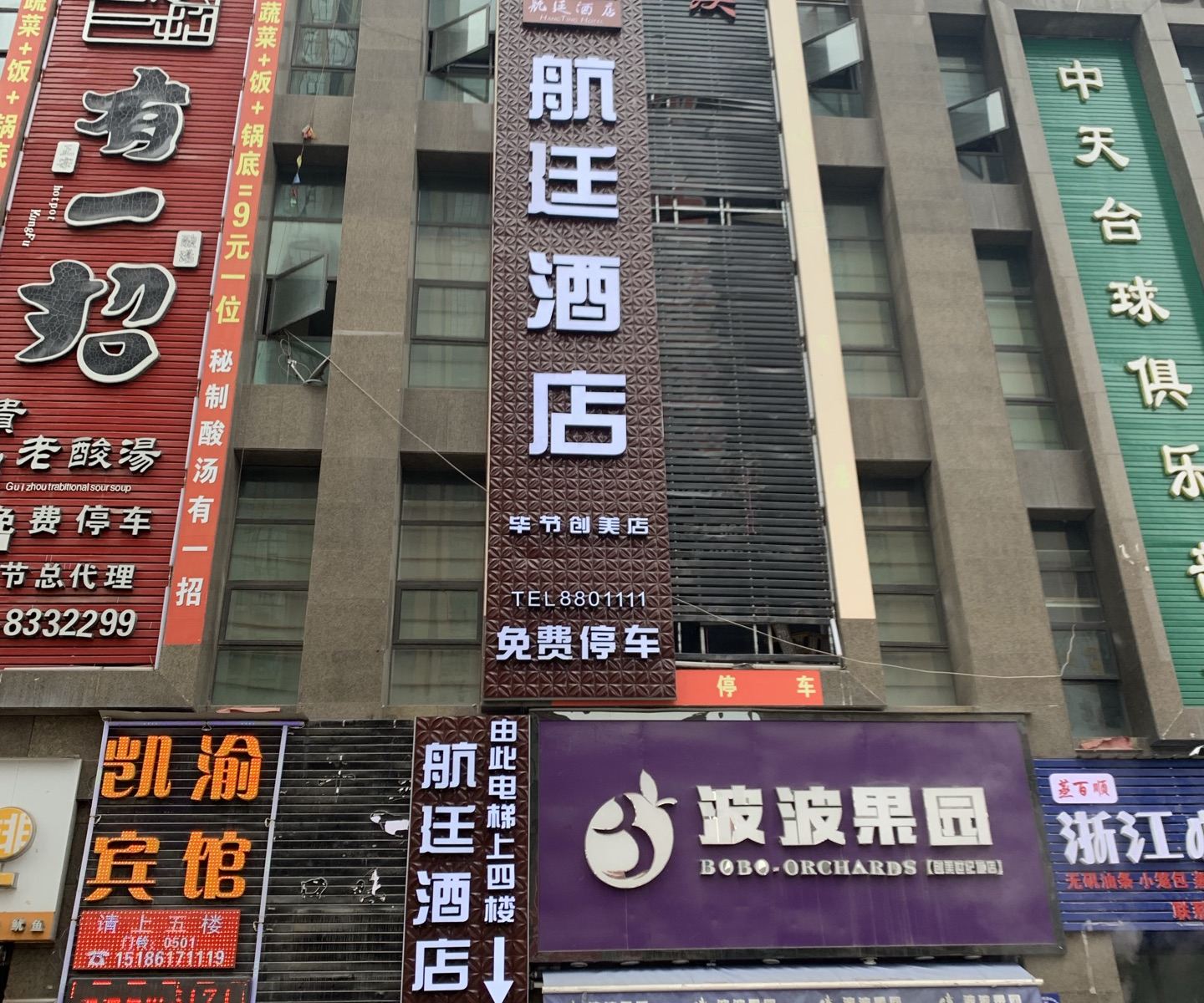 毕节航廷酒店