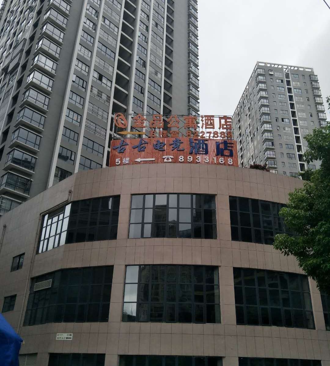 毕节古古电竞酒店