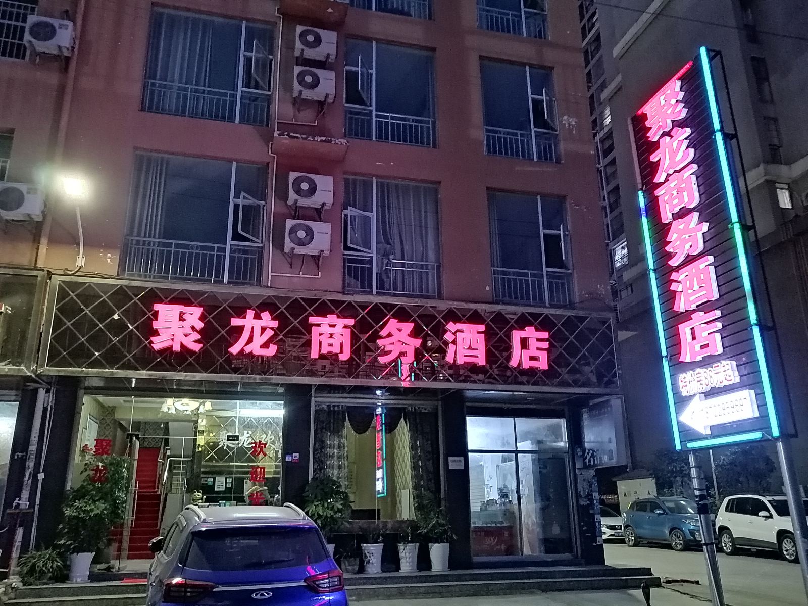 铜仁聚龙商务酒店