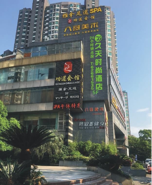 上海久天时尚酒店