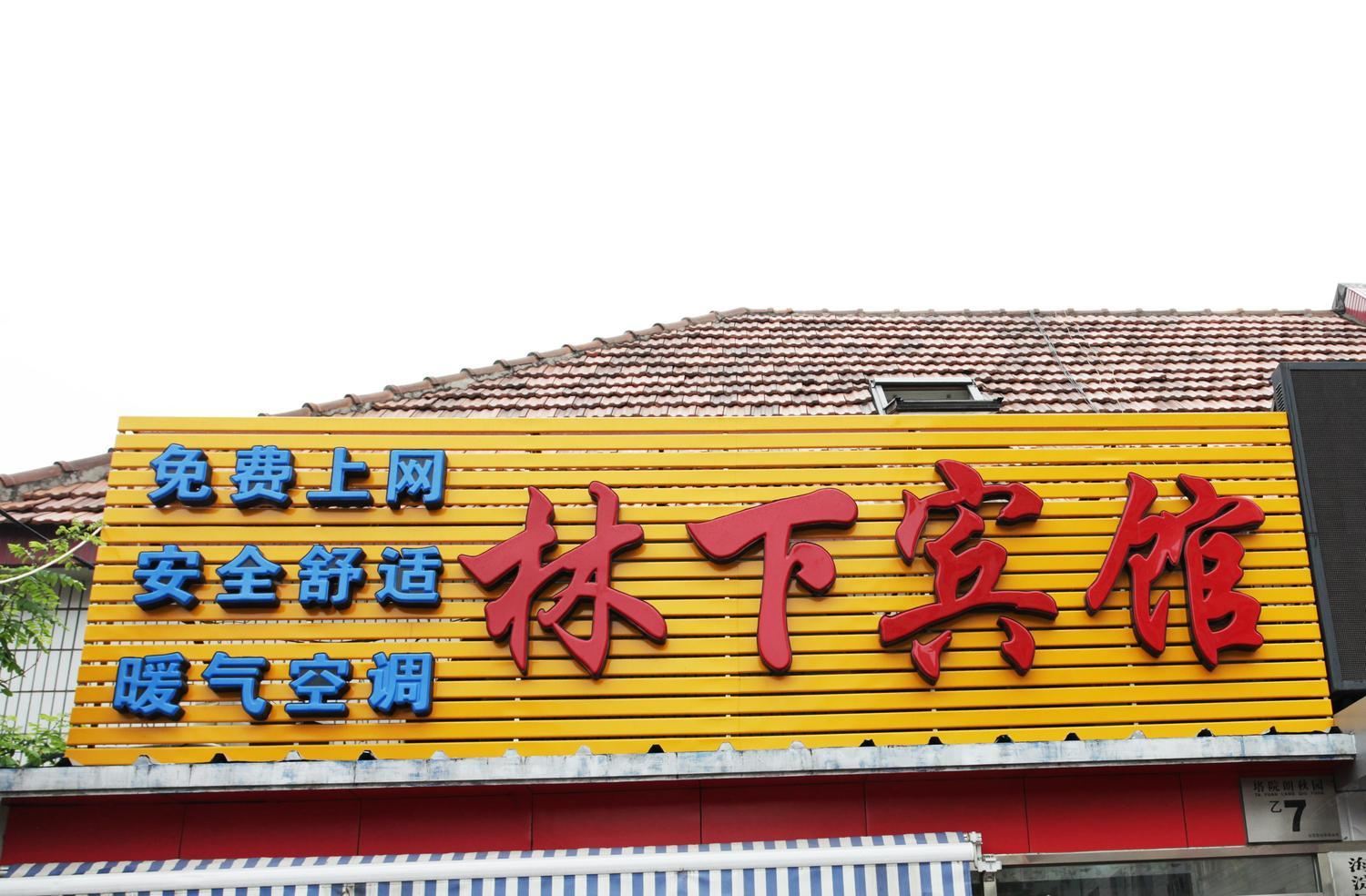 北京林下宾馆