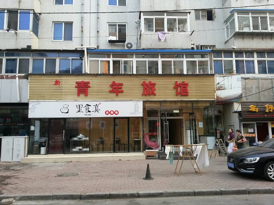 大连新青年旅馆