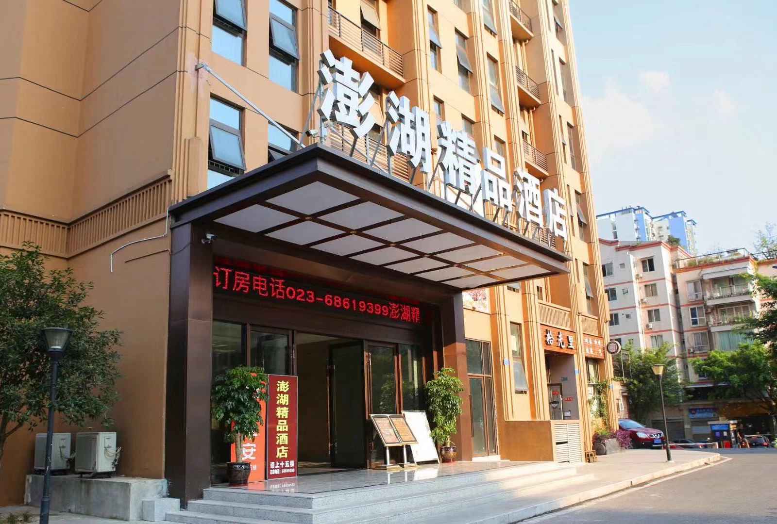 重庆澎湖精品酒店