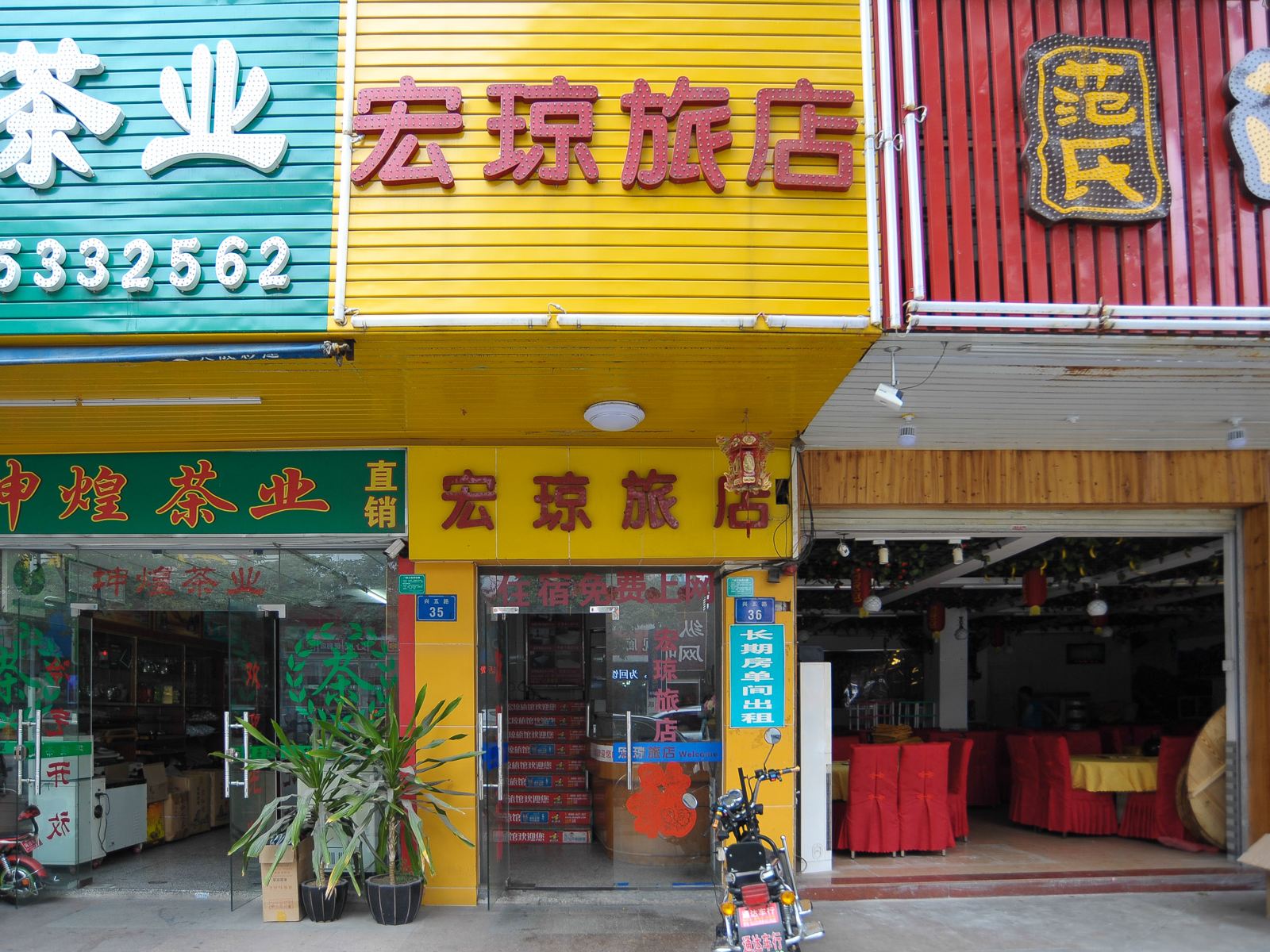 东莞宏琼旅店