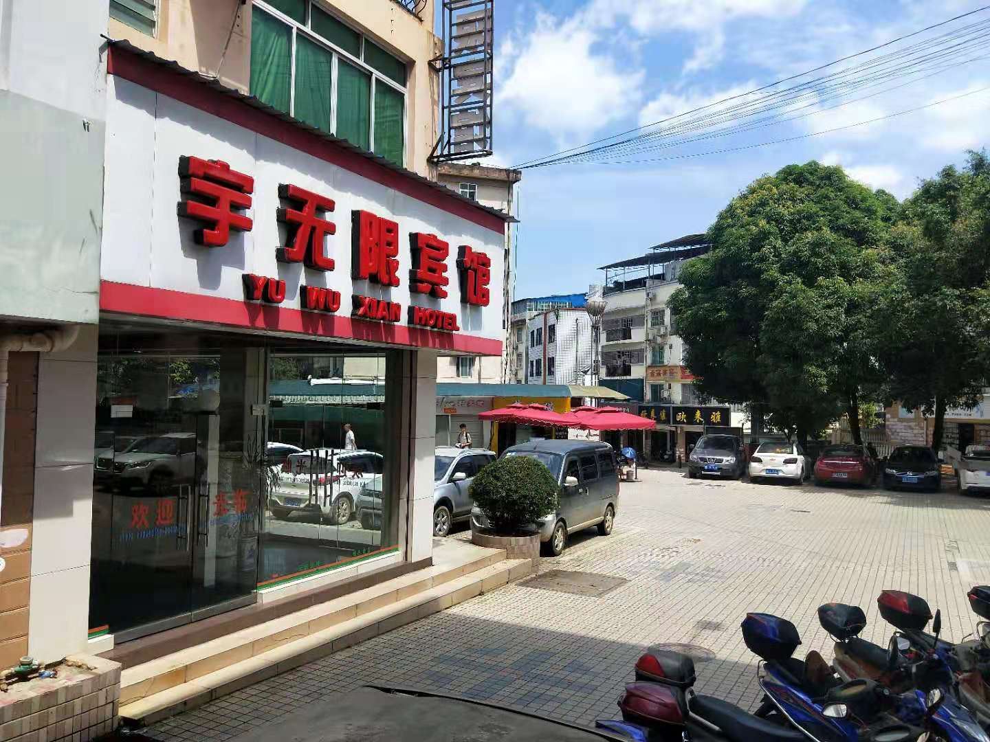 扶绥宇无限宾馆
