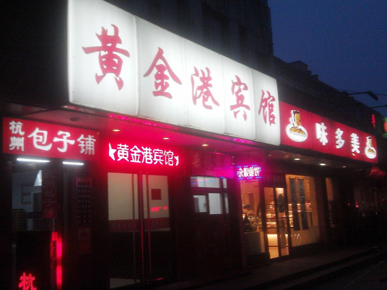 北京黄金港宾馆