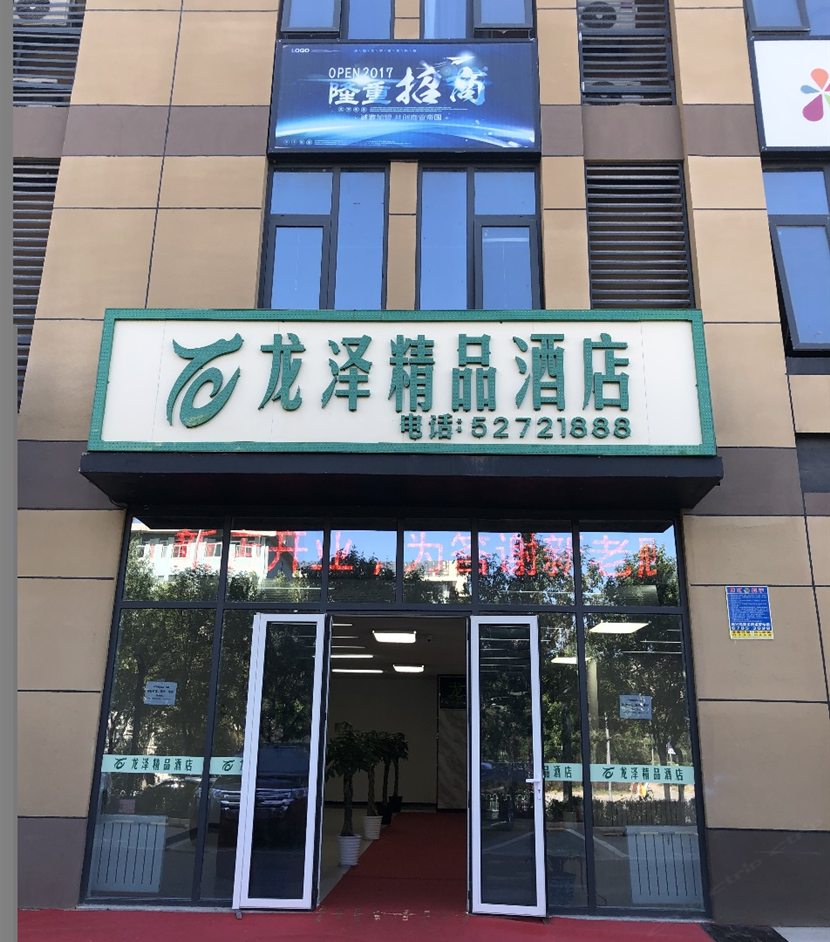 北京龙泽精品酒店
