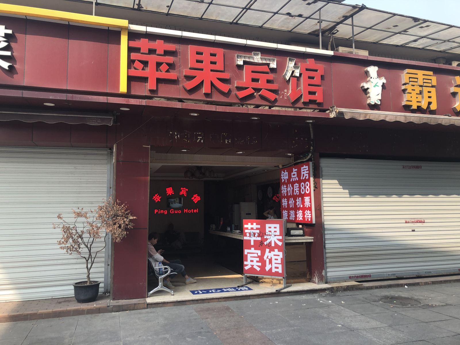 重庆苹果宾馆