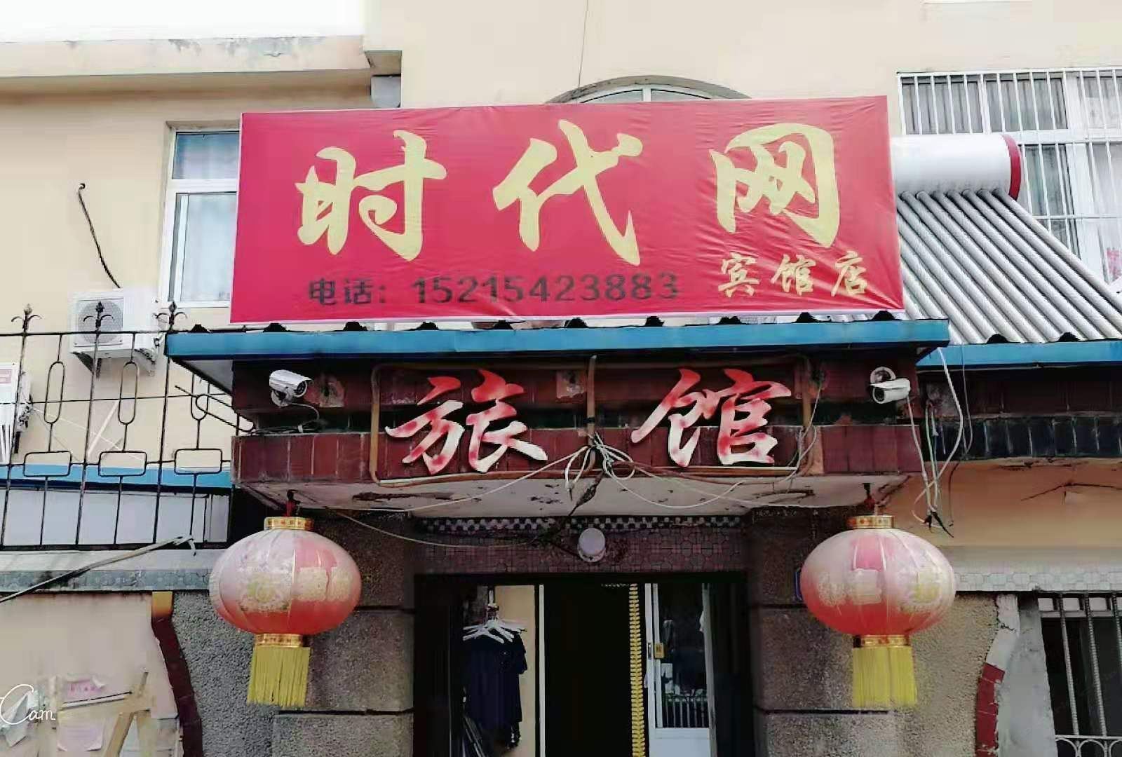 青岛时代网旅馆
