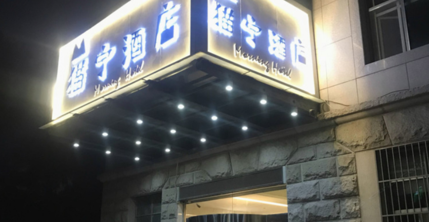 银川猫宁酒店