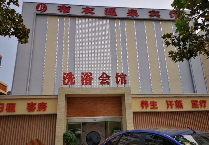天津布衣温泉宾馆