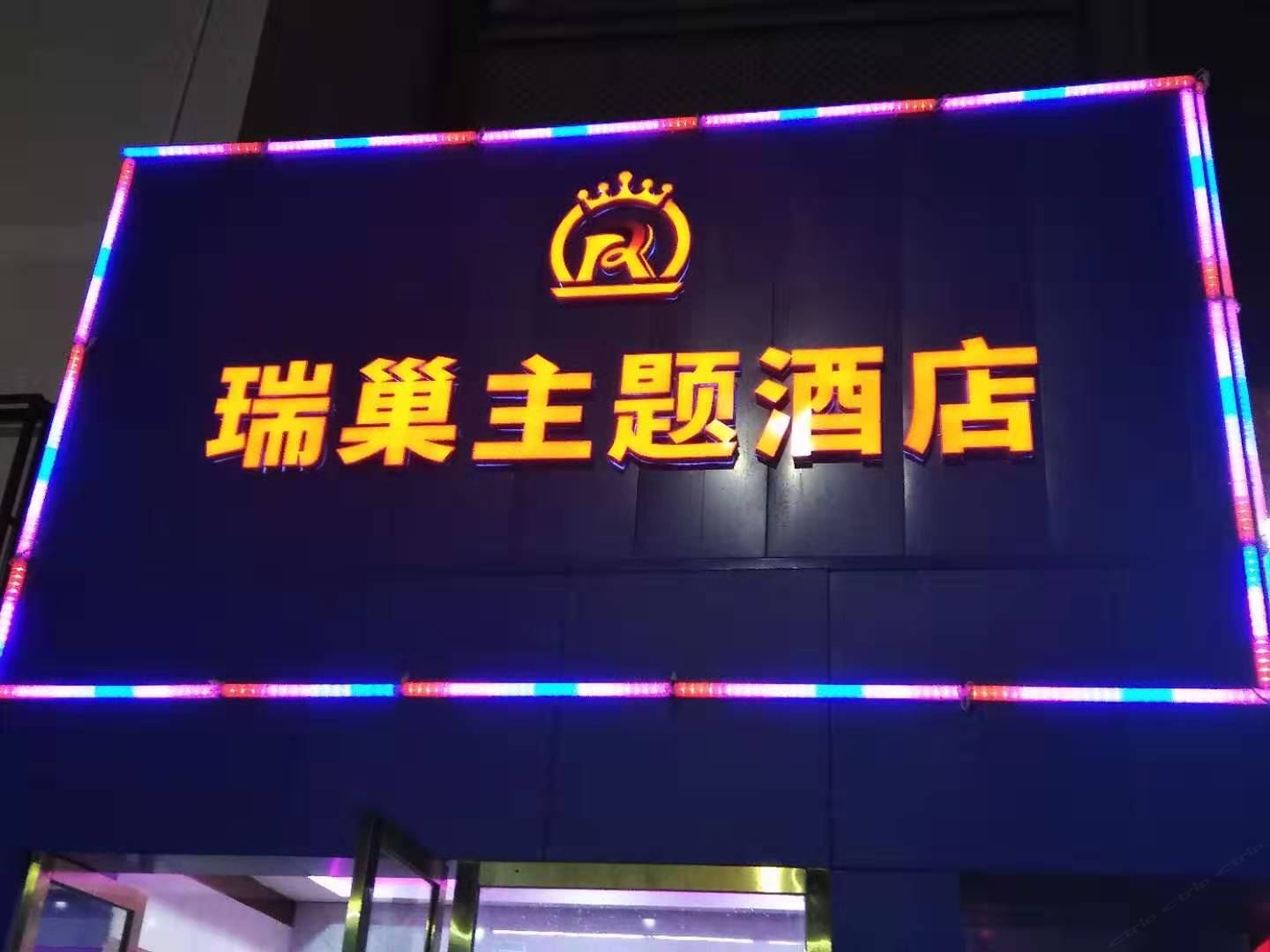 深圳瑞巢主题酒店