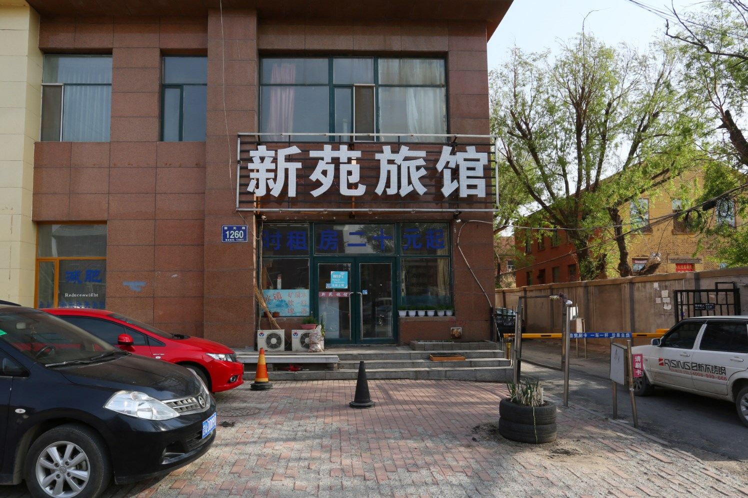 长春新苑旅店