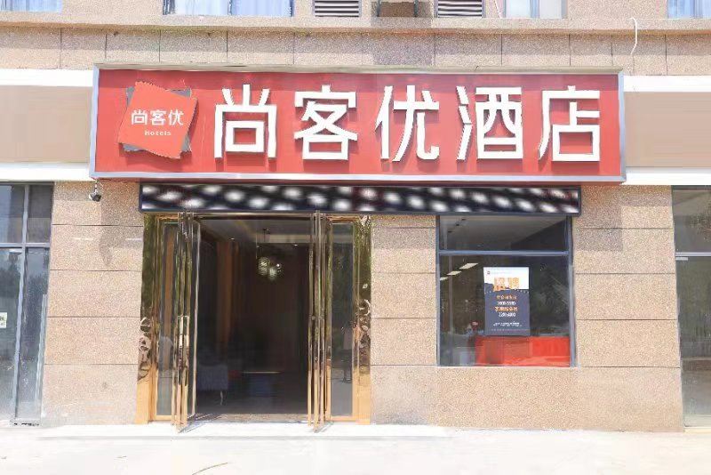 尚客优酒店(南昌桑海开发区店)