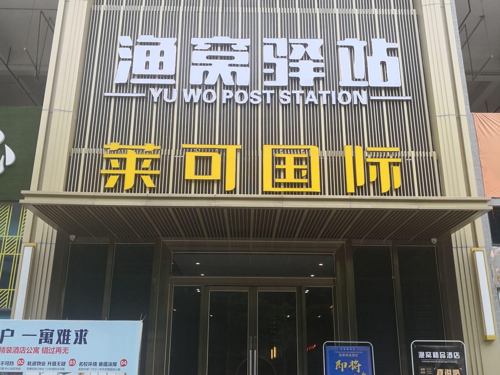 惠州渔窝驿站酒店
