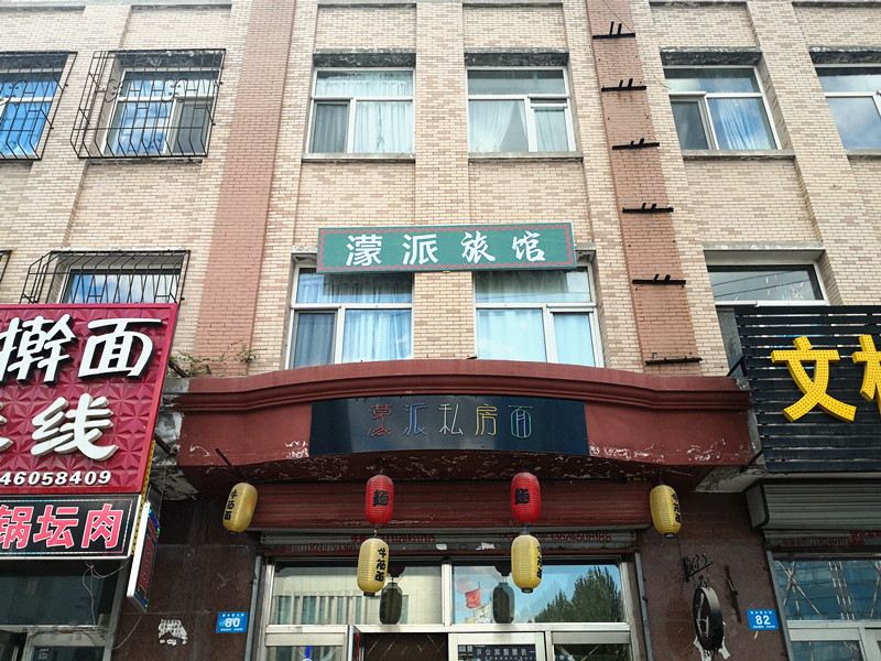哈尔滨濛派旅馆