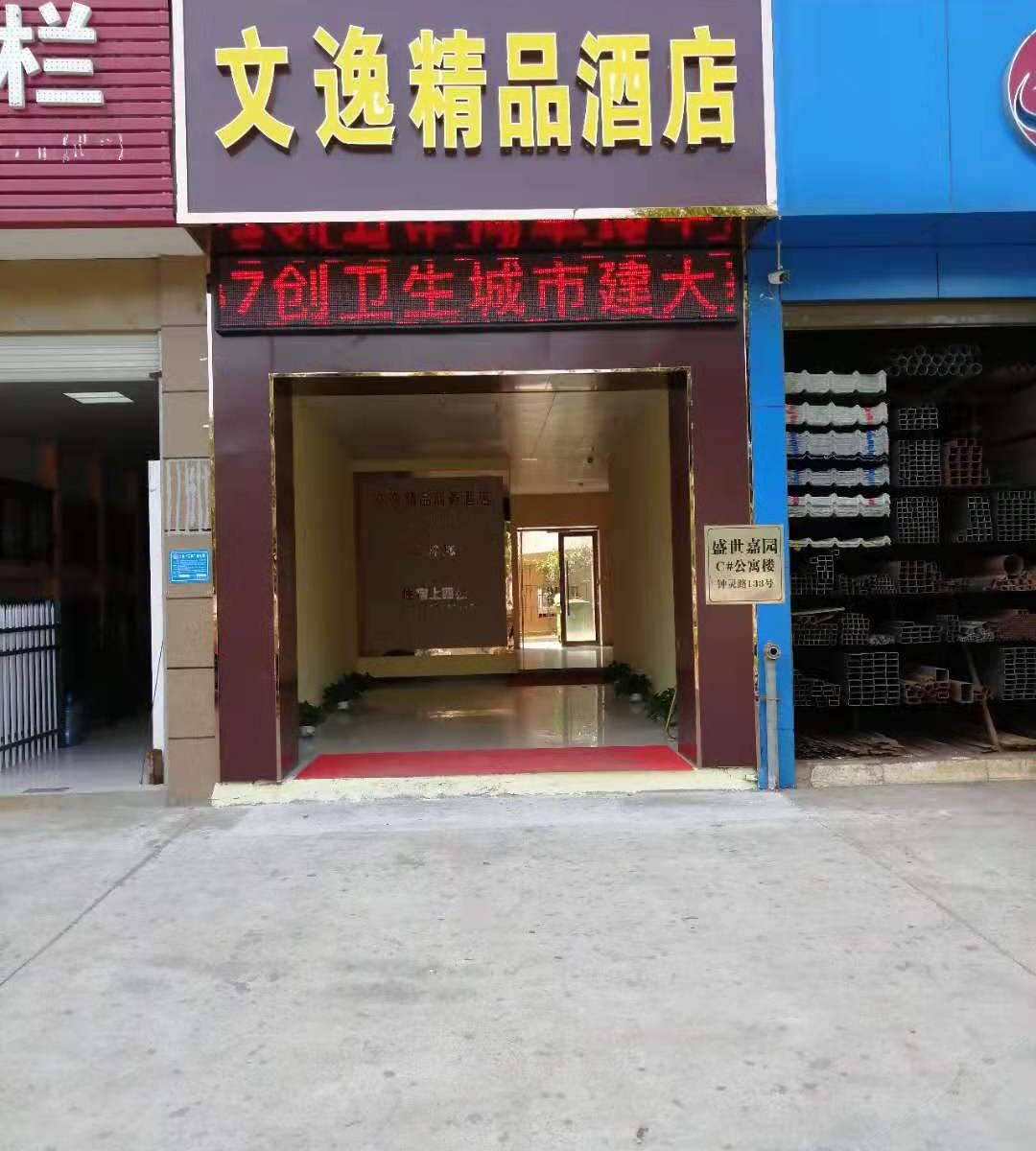 上饶文逸精品酒店