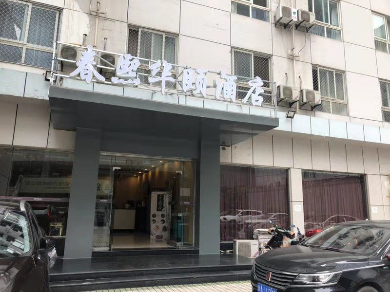 成都春熙华颐酒店