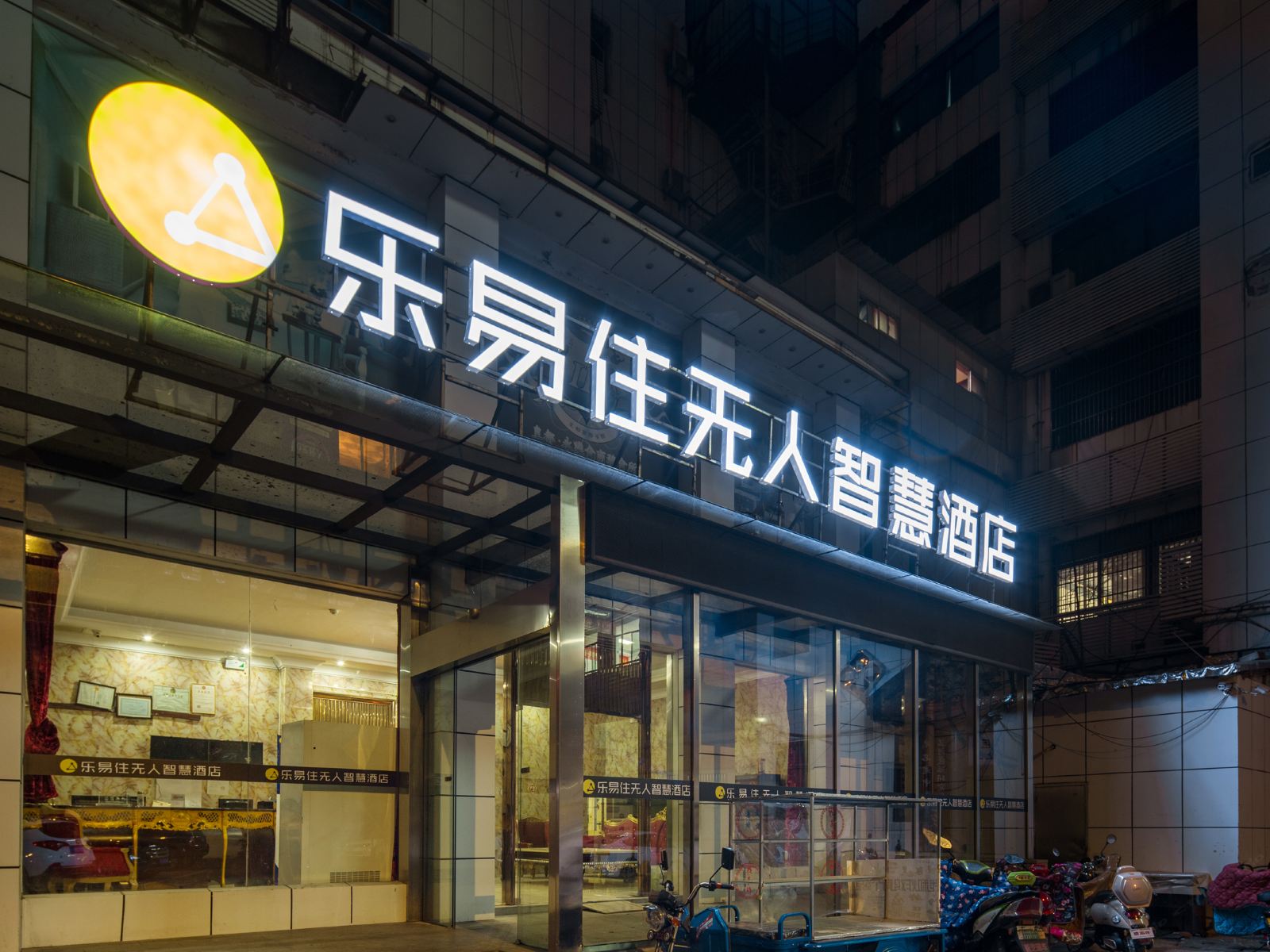 乐易住无人智慧酒店(常州钟楼店)