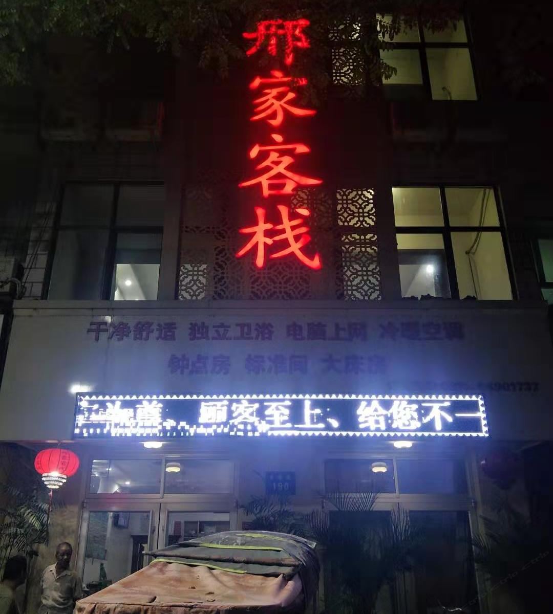 赵县邢家客栈