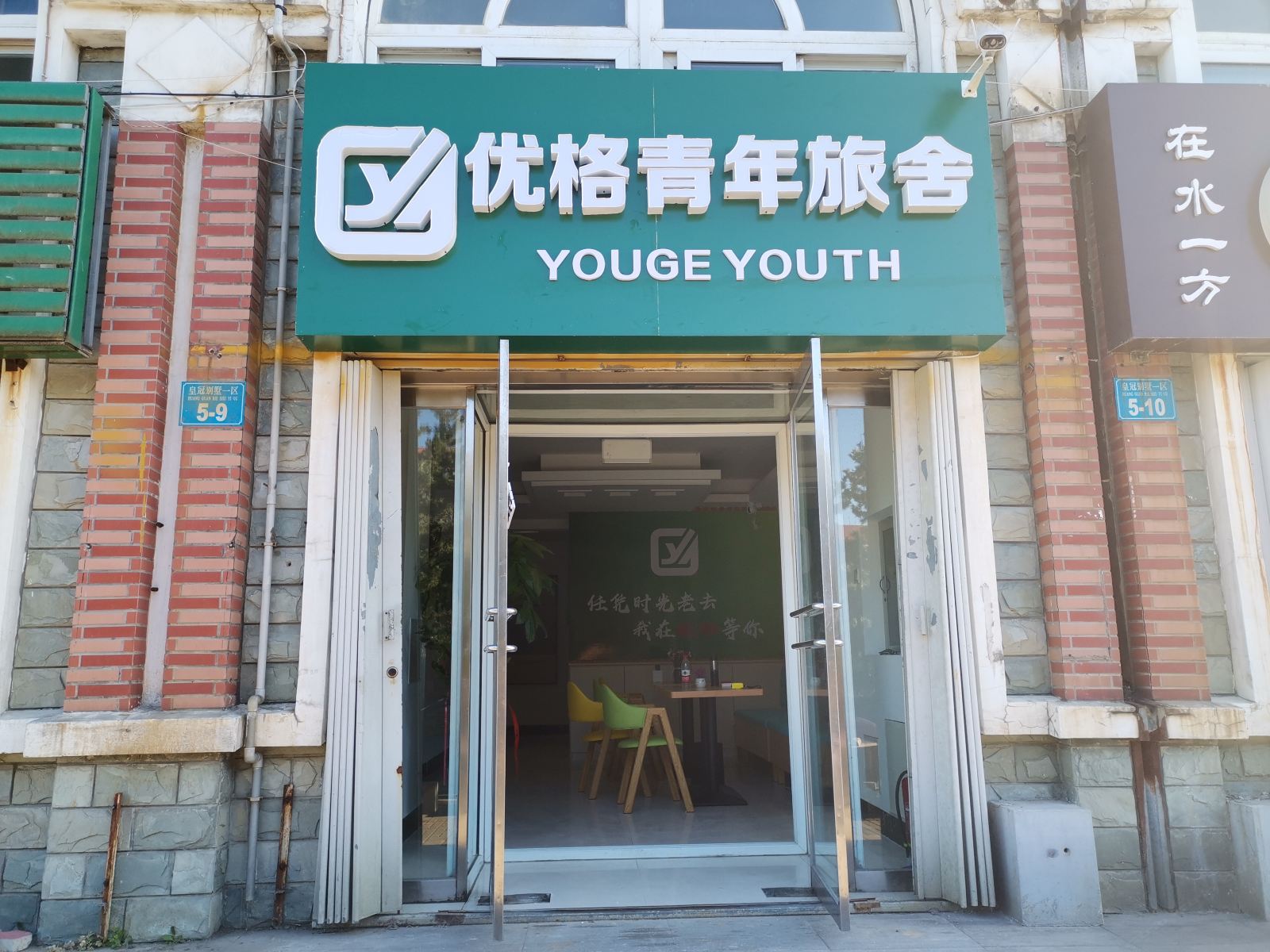 威海优格青年旅舍