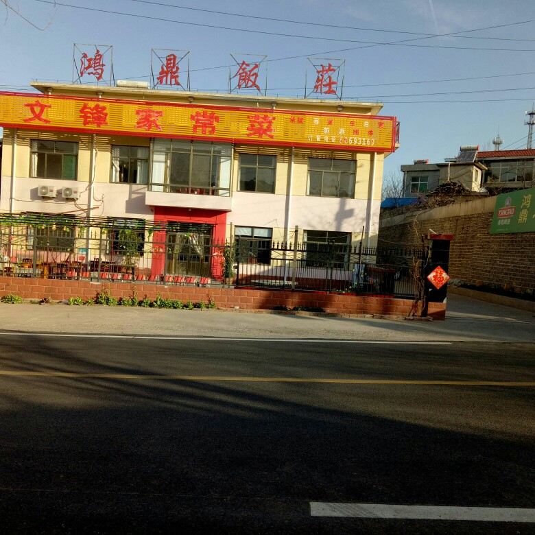 济南九如山鸿鼎饭庄