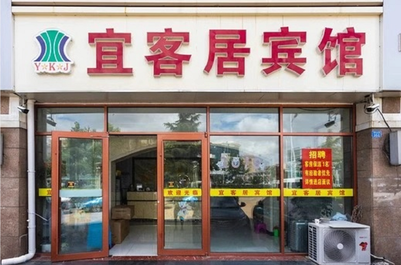 青岛宜客居宾馆