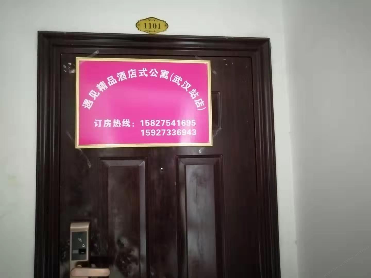 武汉遇见精品公寓