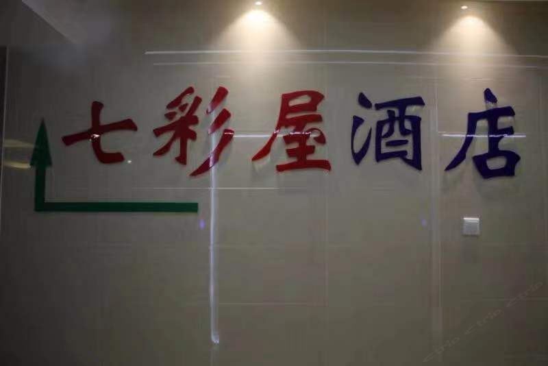 重庆七彩屋酒店