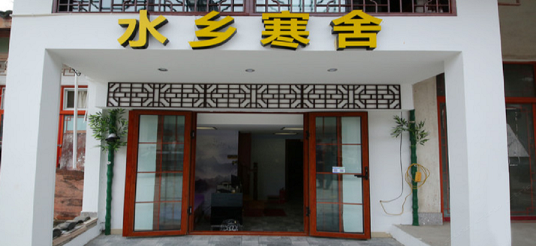 周庄水乡寒舍民宿