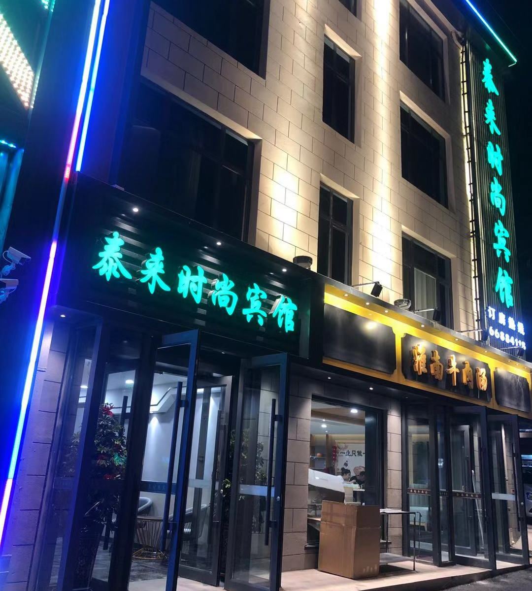 大连泰来时尚宾馆